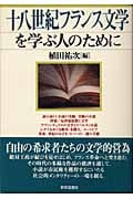 十八世紀フランス文学を学ぶ人のために