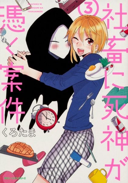 社畜に死神が憑く案件(3) (ジーンピクシブシリーズ)の詳細を見る