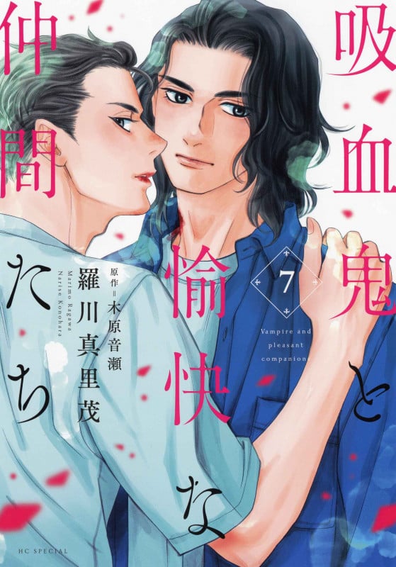 吸血鬼と愉快な仲間たち 7 (花とゆめコミックススペシャル)