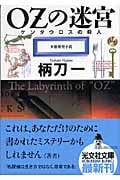 OZの迷宮 (光文社文庫)