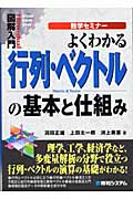 よくわかる 行列・ベクトルの基本と仕組み (図解入門)