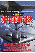 図説 米中軍事対決 (ARIADNE MILITARY)
