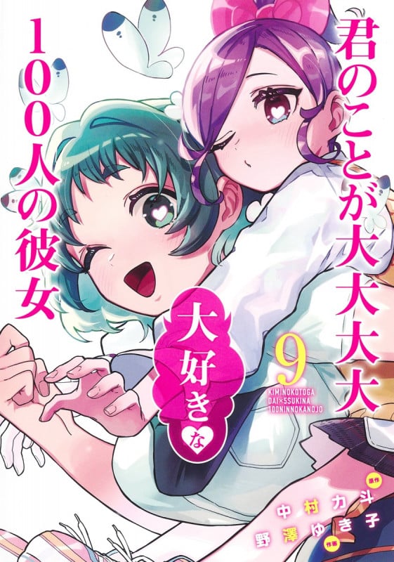 君のことが大大大大大好きな100人の彼女 9 (ヤングジャンプコミックス)