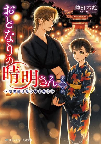 おとなりの晴明さん 第三集 ~陰陽師は夏の星を祝う~ (メディアワークス文庫)