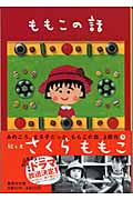 ももこの話 (集英社文庫)