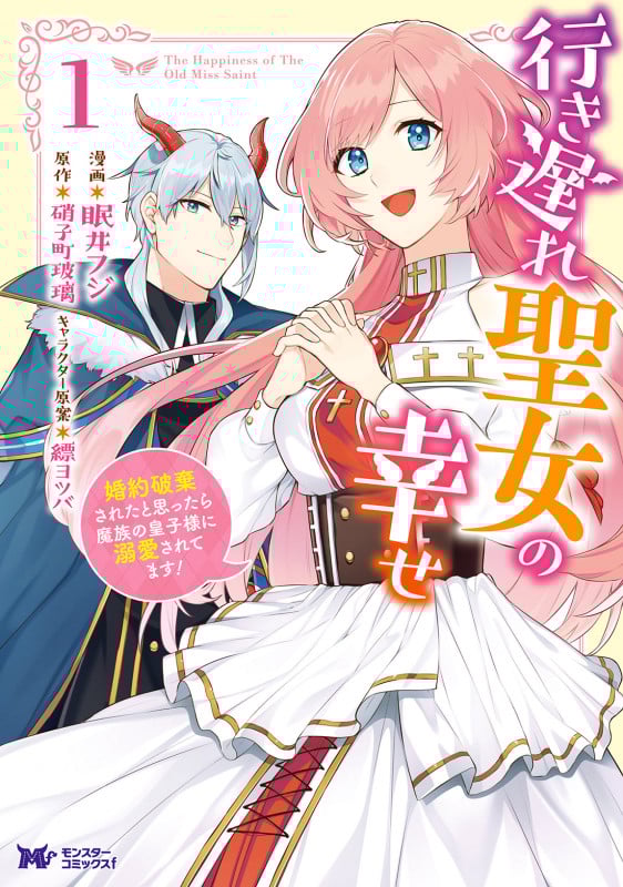 行き遅れ聖女の幸せ 婚約破棄されたと思ったら魔族の皇子様に溺愛されてます! (1) (モンスターCf)