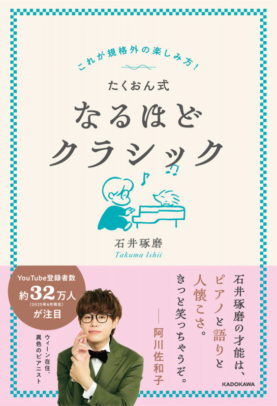 これが規格外の楽しみ方! たくおん式なるほどクラシック