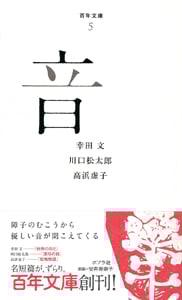 音 (百年文庫 5)
