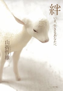 絆 いま、生きるあなたへ