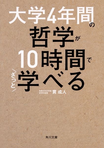 大学4年間の哲学が10時間でざっと学べる (角川文庫)