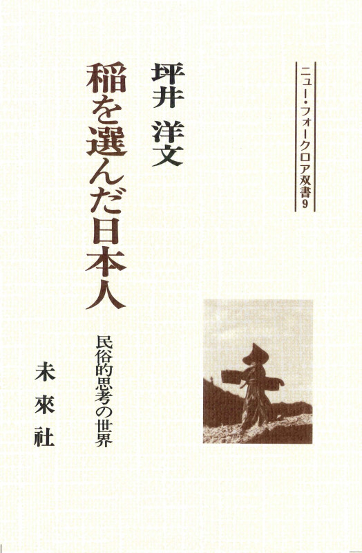 稲を選んだ日本人 民俗的思考の世界 (ニュー・フォークロア双書  9)