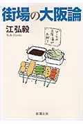 街場の大阪論 (新潮文庫)