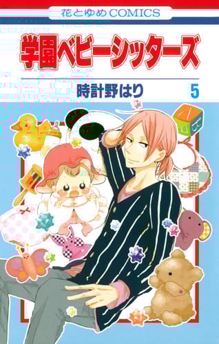 学園ベビーシッターズ (5) (花とゆめC)