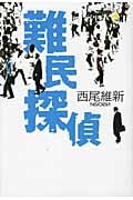 難民探偵