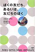 ぼくの友だち、あるいは、友だちのぼく