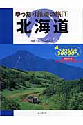 ゆったり鉄道の旅 1 北海道 (ぐるっと日本30000キロ)