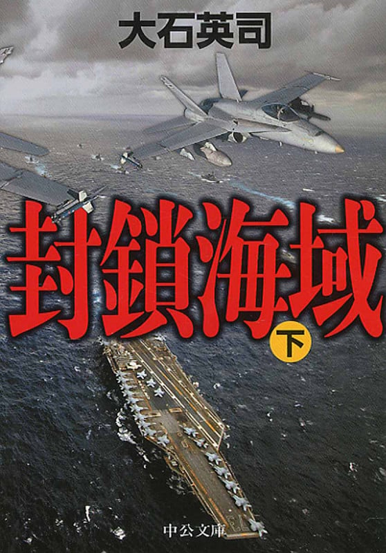封鎖海域 下 (中公文庫)