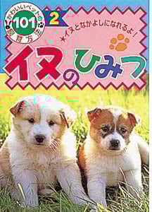 イヌのひみつ イヌとなかよしになれるよ! (かわいいペットの飼育方法)