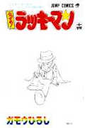 とっても!ラッキーマン (14) (ジャンプC)