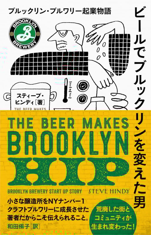 ビールでブルックリンを変えた男 ブルックリン・ブルワリー起業物語