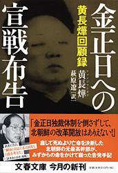 金正日への宣戦布告 黄長よぷ回顧録 (文春文庫)