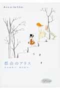 都会のアリス (物語の王国II 5)の詳細を見る