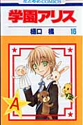 学園アリス 16 (花とゆめコミックス)