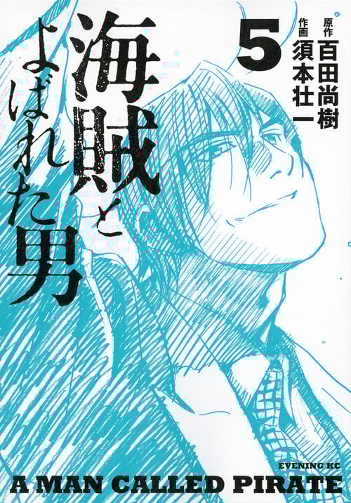 海賊とよばれた男(5) (イブニングKC)