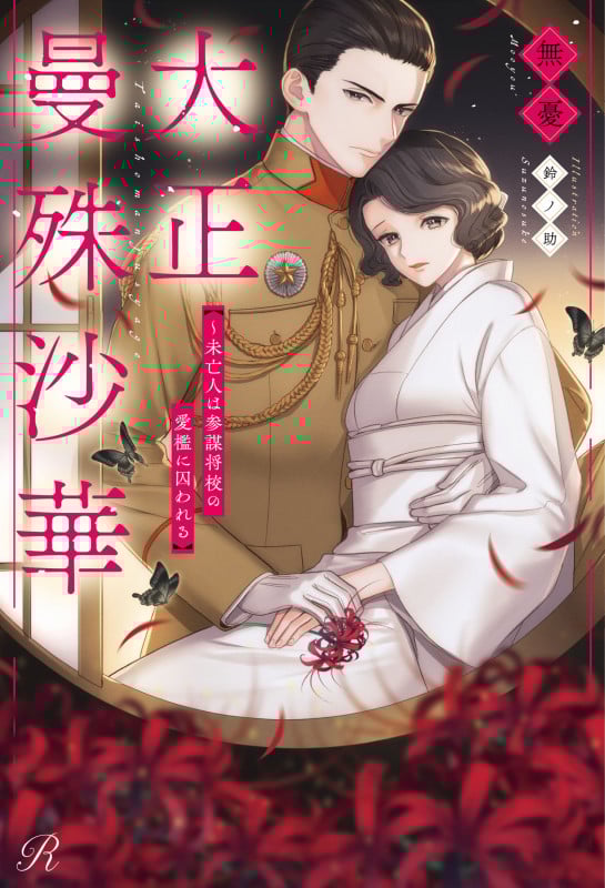 大正曼殊沙華 未亡人は参謀将校の愛檻に囚われる (Ruhuna)