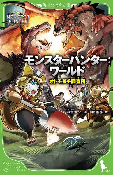 モンスターハンター:ワールド オトモダチ調査団 (角川つばさ文庫)