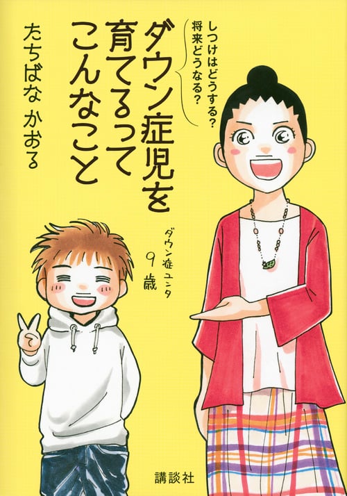 しつけはどうする? 将来どうなる? ダウン症児を育てるってこんなこと (講談社の実用BOOK)