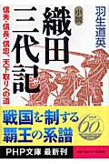 小説 織田三代記 信秀・信長・信忠、天下取りへの道 (PHP文庫)