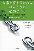 未来を変えるためにほんとうに必要なこと 最善の道を見出す技術