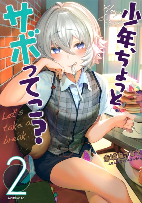 少年、ちょっとサボってこ?(2) (モーニング KC)