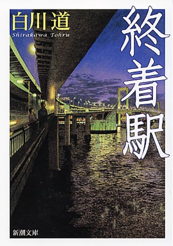 終着駅 (新潮文庫)