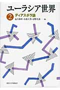 ユーラシア世界 2 ディアスポラ論 (ユーラシア世界)