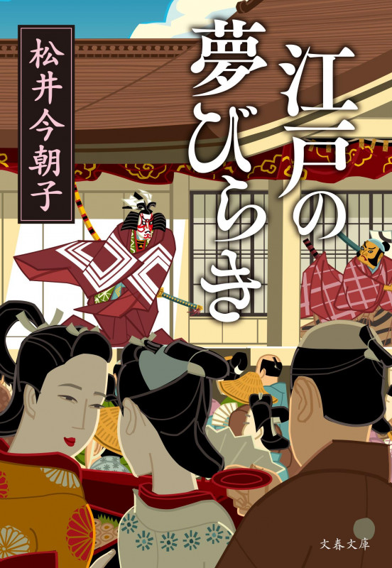 江戸の夢びらき (文春文庫)の詳細を見る