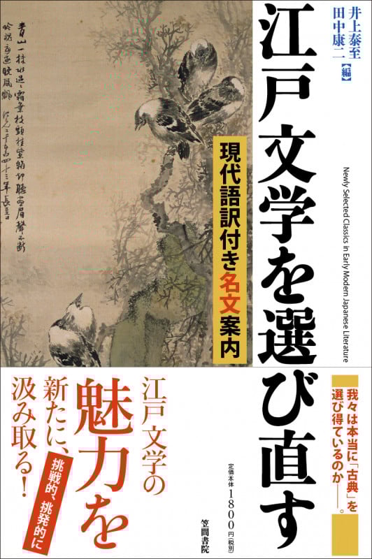 江戸文学を選び直す 現代語訳付き名文案内