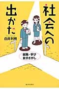 社会への出かた 就職・学び・自分さがし
