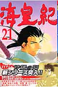 海皇紀(21) (講談社コミックス月刊マガジン)