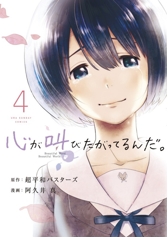 心が叫びたがってるんだ。 (4) (裏少年サンデーC)