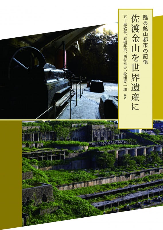 甦る鉱山都市の記憶:佐渡金山を世界遺産に 