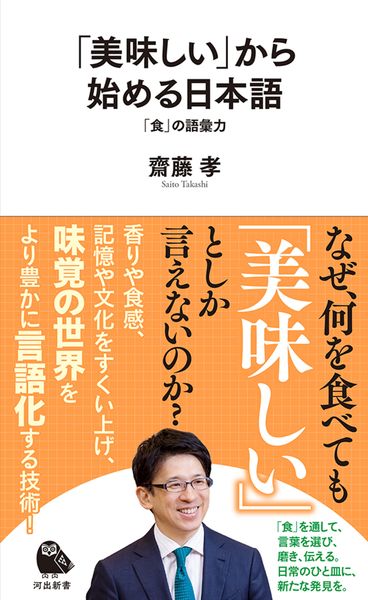 「美味しい」から始める日本語 「食」の語彙力 (河出新書)