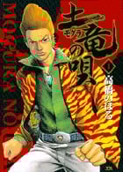 土竜(モグラ)の唄 (1) (ヤングサンデーコミックス)