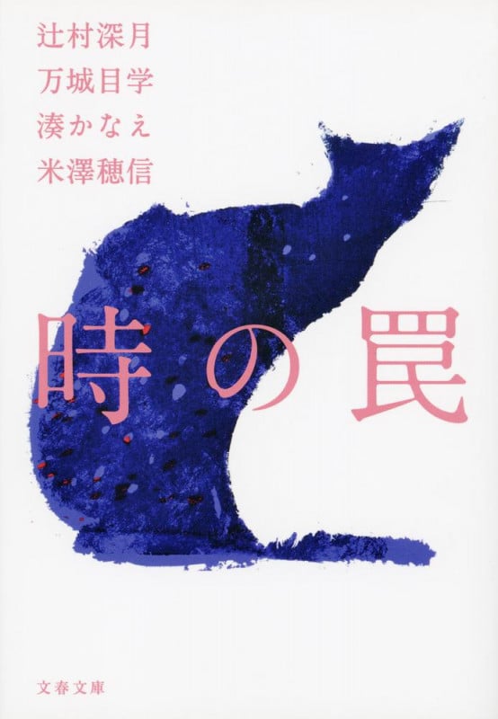 時の罠 (文春文庫)