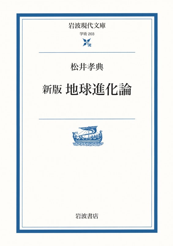 地球進化論 (岩波現代文庫 学術203)の詳細を見る