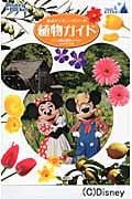 東京ディズニーリゾート植物ガイド