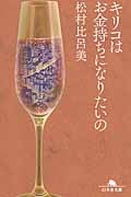 キリコはお金持ちになりたいの (幻冬舎文庫)
