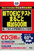 新TOEICテストまるごと模試600問