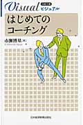 はじめてのコーチング (日経文庫ビジュアル)
